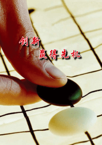 创新赢得先机