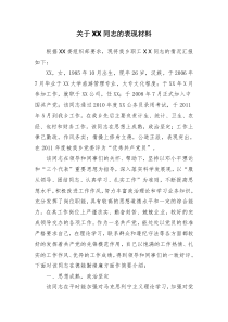 关于XX同志的推荐材料