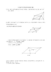 八年级平行四边形培优练习题