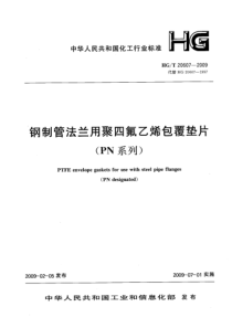 HGT-20607-2009-钢制管法兰用聚四氟乙烯包覆垫片(PN系列)