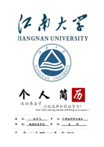 江南大学封面个人简历模板