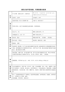 液化石油气安全技术说明书