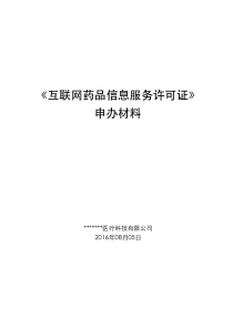 《互联网药品信息服务资格证书》申报资料最全范本