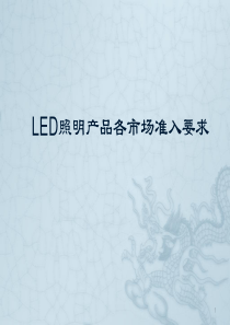 LED照明产品各市场准入要求