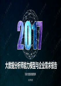 大数据分析师能力模型与企业需求报告