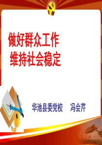 做好群众工作--维持社会稳定PPT