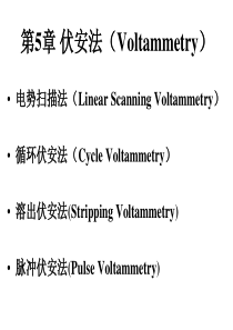 电化学测量-第5章-伏安