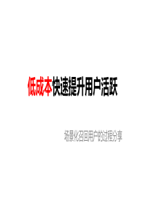 贺涛-低成本快速提升用户活跃（PDF24页）