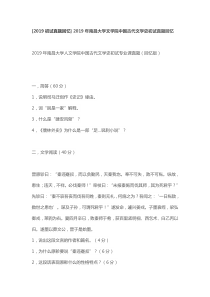 2019年南昌大学文学院中国古代文学史初试真题回忆