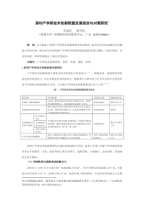 深圳产学研技术创新联盟发展现状与对策研究