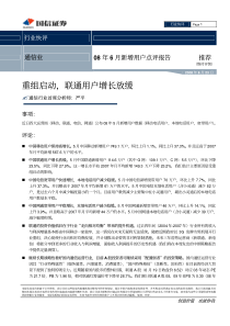 重组启动，联通用户增长放缓-08年6月运营商新增用户点评