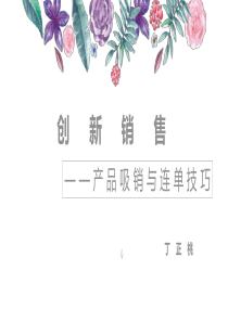 创新销售(吸销连单)