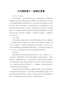 公司理财第十一版课后答案