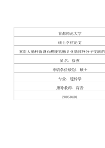 重组大肠杆菌酒石酸脱氢酶β亚基体外分子交联的初步研究