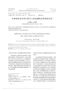 吉林省林业有害生物无人机监测防治系统的应用