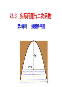 人教版九年级数学上册22.3-实际问题与二次函数(共17张PPT)