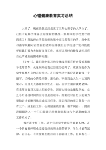 心理健康教育实习总结