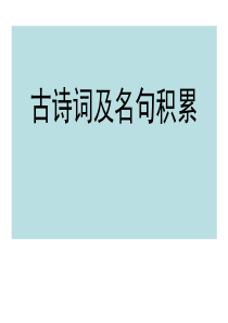 人教版七年级下册课外古诗词背诵与积累