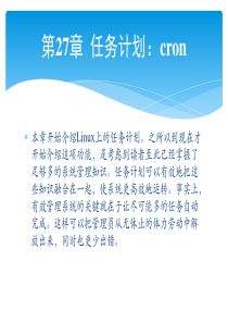 第27章  任务计划：cron