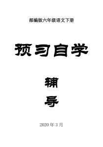 小学语文部编版六年级下册全册学生预习自学辅导