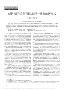 创新集群：当代科技、经济一体化的新形式