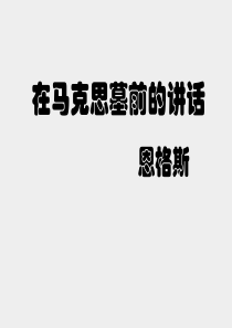 1《在马克思墓前的讲话》公开课园丁奖课件