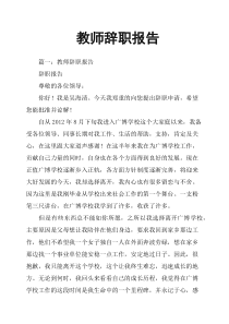 教师辞职报告