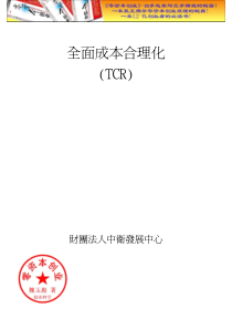 财务管理之全面成本合理化(TCR)doc