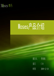 Moses产品介绍