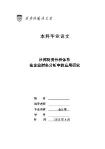 本科毕业论文-杜邦财务分析体系研究-杜邦财务分析体系在上市公司应用的研究