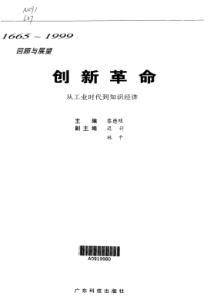 创新革命：从工业时代到知识经济（1-2）