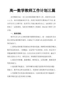 高一数学教师工作计划三篇