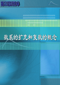 【数学】3-1《数系的扩充和复数的概念》课件(新人教A版选修2—2)