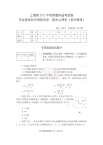 云南省2011年特岗教师招聘考试中学物理试卷