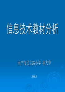 四年级上册信息技术教材分析