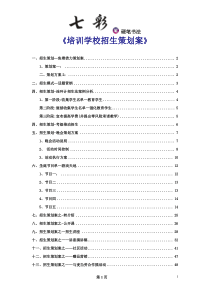 七彩笔练字培训学校招生策划案（PDF50页）