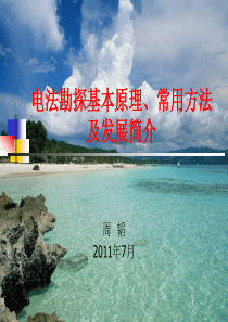 电法勘探基本原理、常用方法及发展简介资料