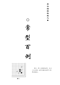 围棋棋形常型百例(黑白解说)