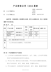 产品销售合同范本-(2016年第二版)