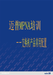 MPNA12-交换机产品常用配置