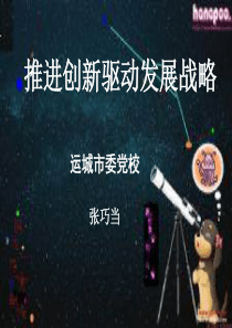 创新驱动发展这攻略