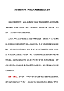 理论文章：以创新驱动引领XX新区高质量发展的几点建议