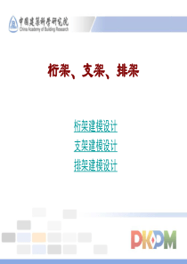 pkpm-桁架、支架、排架