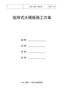 鲁班奖住宅全套施工方案--组拼式大模板施工方案