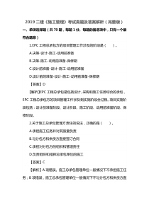 2019二级建造师施工管理真题及答案解析(完整版)