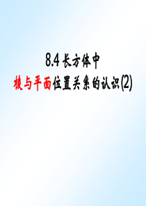 8.4(2)长方体中棱与平面的位置关系