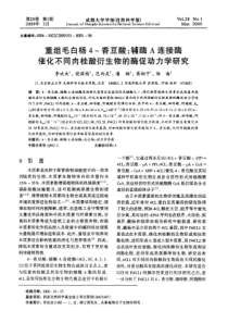 重组毛白杨4-香豆酸：辅酶A连接酶催化不同肉桂酸衍生物的酶促动力学研究