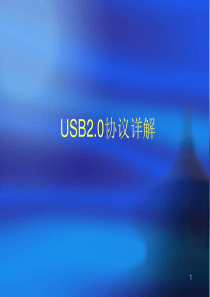 USB2.0协议知识详解