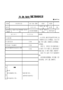 开关、插座、风扇安装隐蔽工程检查验收记录