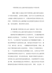 中国传统文化元素在现代包装设计中的应用